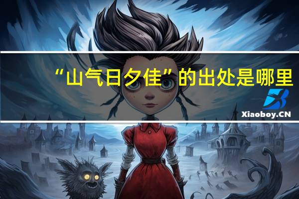 “山气日夕佳”的出处是哪里