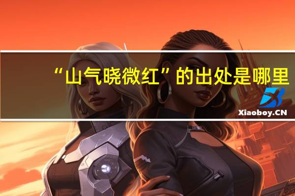 “山气晓微红”的出处是哪里