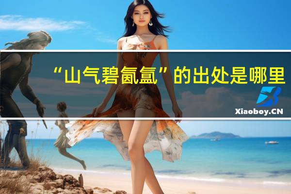 “山气碧氤氲”的出处是哪里