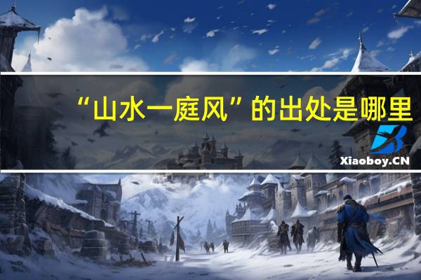 “山水一庭风”的出处是哪里