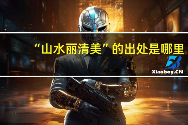 “山水丽清美”的出处是哪里