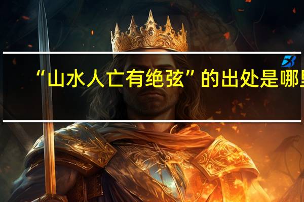 “山水人亡有绝弦”的出处是哪里
