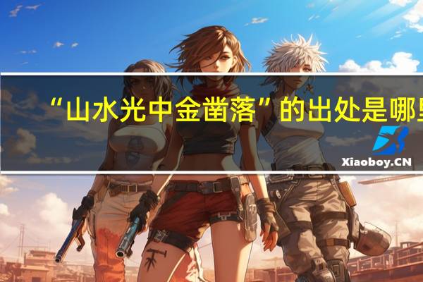 “山水光中金凿落”的出处是哪里