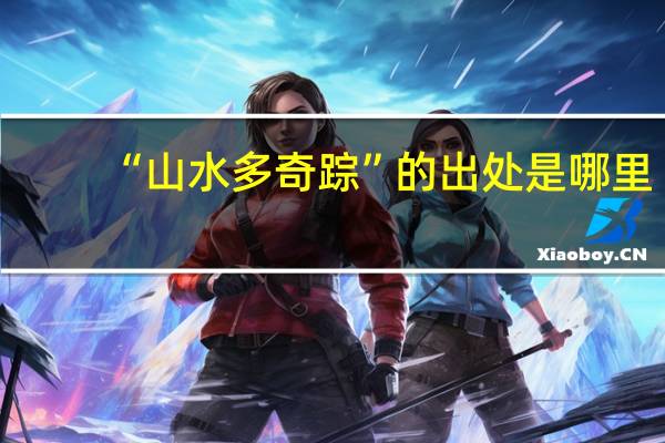 “山水多奇踪”的出处是哪里