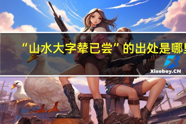 “山水大字辇已尝”的出处是哪里