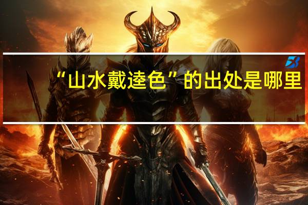 “山水戴逵色”的出处是哪里