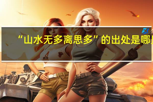 “山水無(wú)多離思多”的出處是哪里