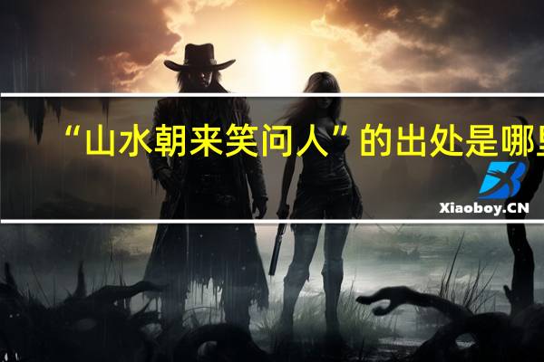 “山水朝来笑问人”的出处是哪里