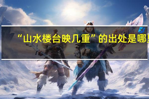 “山水楼台映几重”的出处是哪里