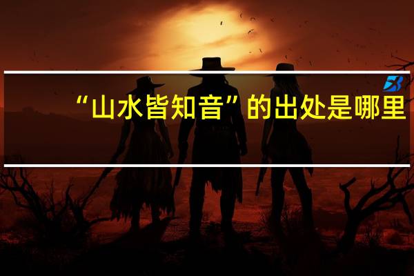 “山水皆知音”的出处是哪里