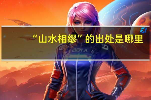 “山水相缪”的出处是哪里