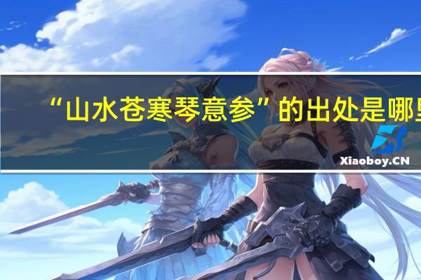 “山水苍寒琴意参”的出处是哪里