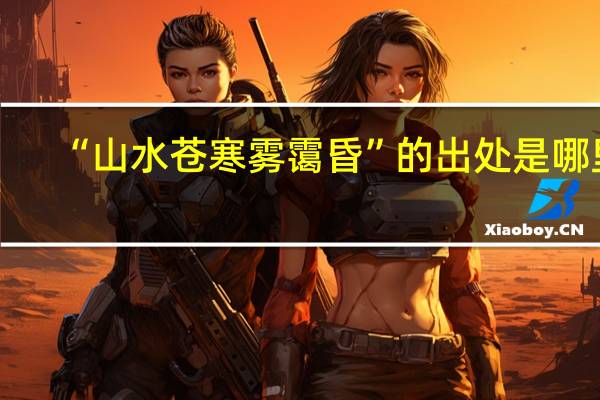 “山水苍寒雾霭昏”的出处是哪里