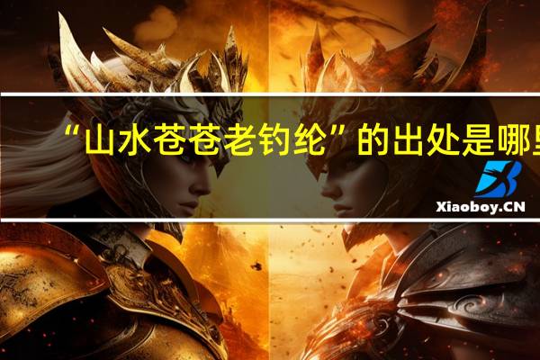 “山水苍苍老钓纶”的出处是哪里