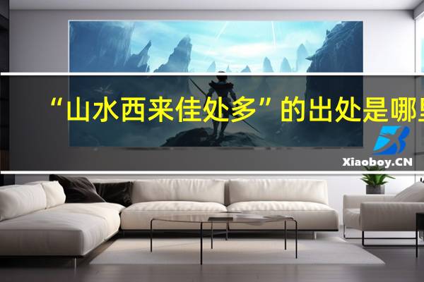 “山水西来佳处多”的出处是哪里