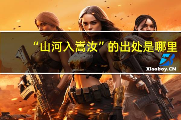 “山河入嵩汝”的出处是哪里