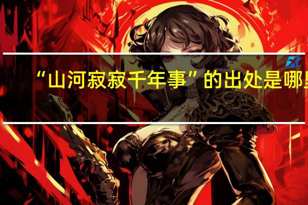 “山河寂寂千年事”的出处是哪里