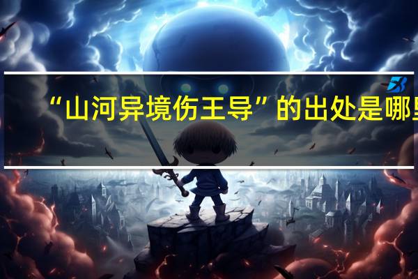 “山河异境伤王导”的出处是哪里