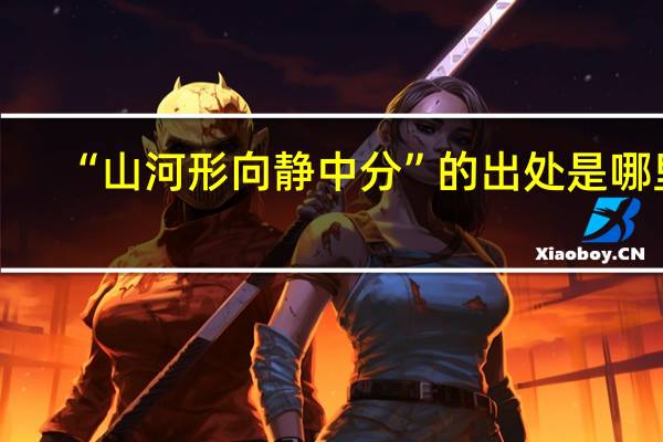 “山河形向静中分”的出处是哪里
