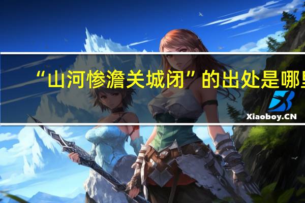 “山河惨澹关城闭”的出处是哪里