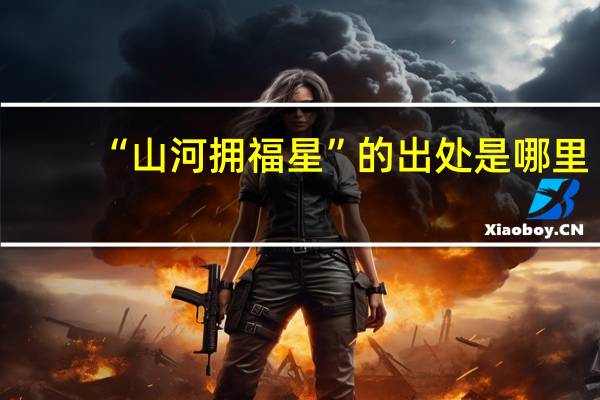 “山河拥福星”的出处是哪里