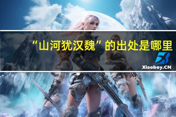 “山河犹汉魏”的出处是哪里