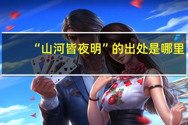 “山河皆夜明”的出处是哪里