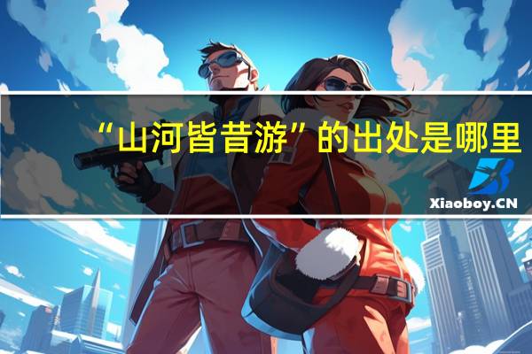 “山河皆昔游”的出处是哪里