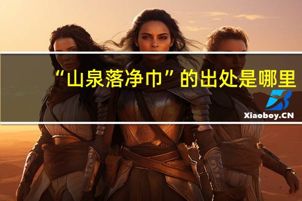 “山泉落净巾”的出处是哪里