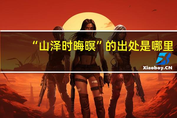 “山泽时晦暝”的出处是哪里