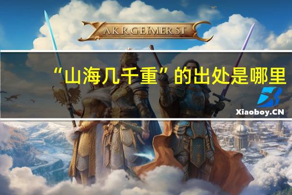 “山海几千重”的出处是哪里