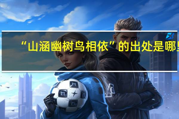 “山涵幽树鸟相依”的出处是哪里