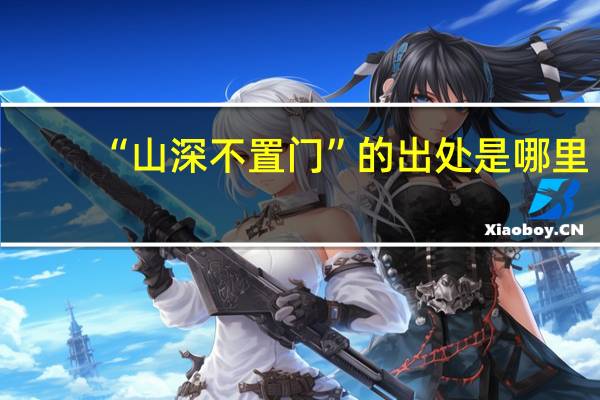 “山深不置门”的出处是哪里