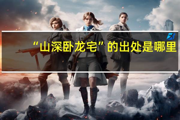 “山深卧龙宅”的出处是哪里