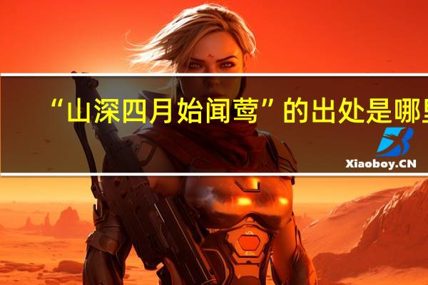 “山深四月始闻莺”的出处是哪里