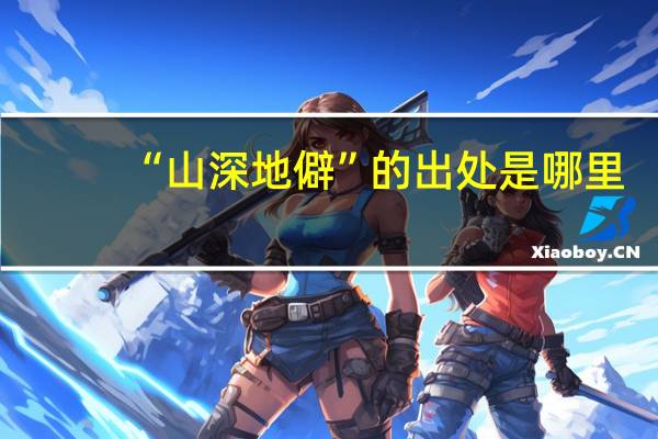 “山深地僻”的出处是哪里