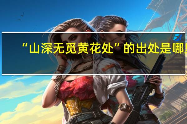 “山深无觅黄花处”的出处是哪里