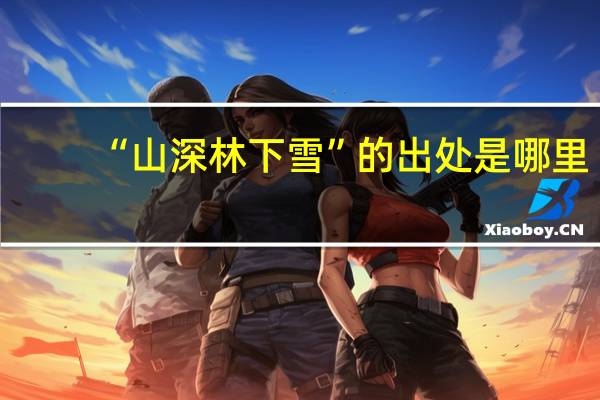 “山深林下雪”的出处是哪里