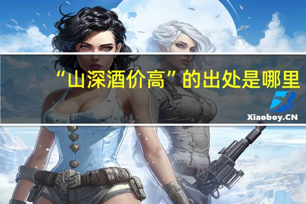 “山深酒价高”的出处是哪里