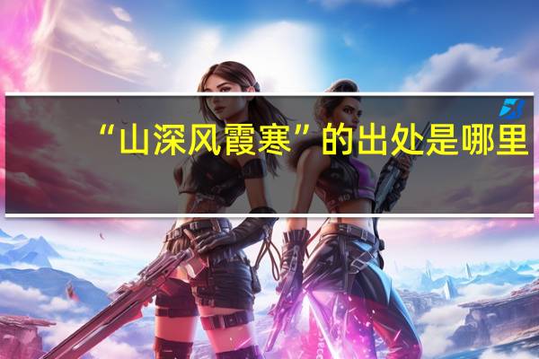 “山深风霞寒”的出处是哪里