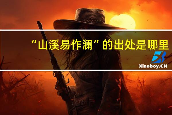 “山溪易作澜”的出处是哪里