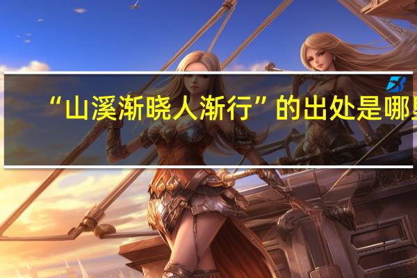 “山溪渐晓人渐行”的出处是哪里