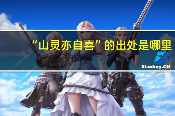 “山灵亦自喜”的出处是哪里