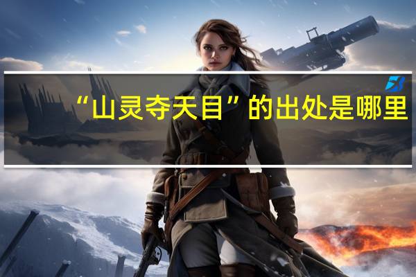 “山灵夺天目”的出处是哪里