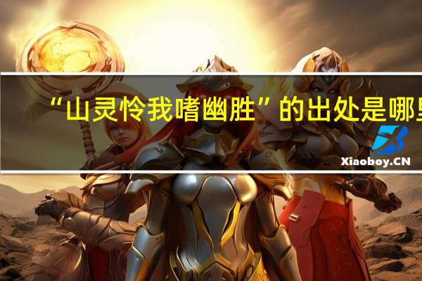 “山灵怜我嗜幽胜”的出处是哪里