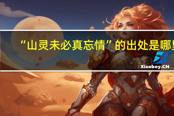 “山灵未必真忘情”的出处是哪里