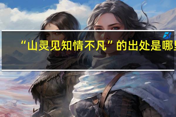 “山灵见知情不凡”的出处是哪里