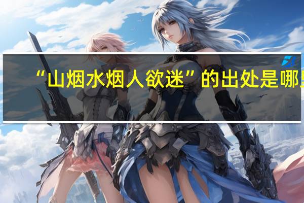 “山烟水烟人欲迷”的出处是哪里
