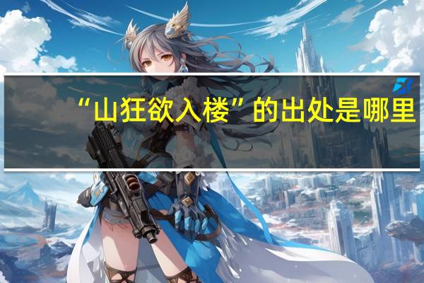 “山狂欲入楼”的出处是哪里