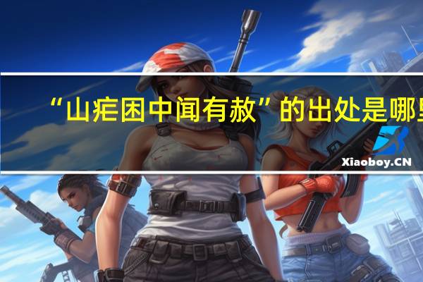 “山疟困中闻有赦”的出处是哪里